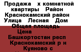 Продажа 3-х комнатной квартиры › Район ­ Краснокамский район › Улица ­ Лесная › Дом ­ 21 › Общая площадь ­ 58 › Цена ­ 1 100 000 - Башкортостан респ., Краснокамский р-н, Куяново с. Недвижимость » Квартиры продажа   . Башкортостан респ.